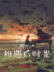 相遇后時光