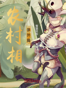 農村相親外篇
