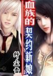 血族的契約新娘