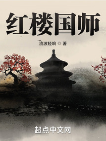 紅樓國師！