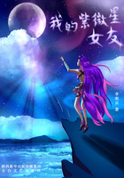 我的紫微星女友