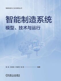 智能制造系統(tǒng):模型、技術(shù)與運行