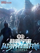 奥特:称霸宇宙从饲养怪兽开始