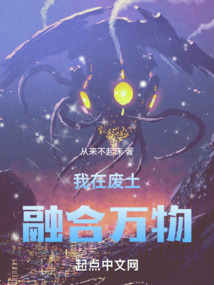 我在廢土，融合萬物