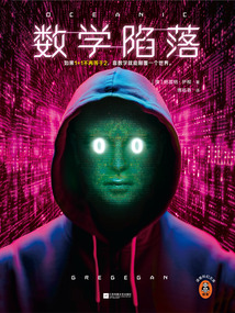 數學陷落