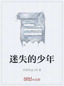 迷失的少年