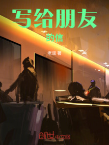寫給朋友的信