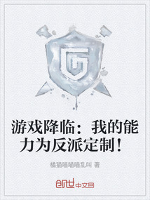 游戲降臨：我的能力為反派定制！