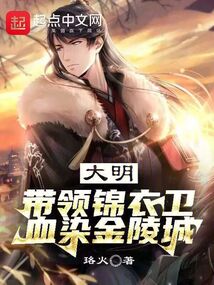 大明：風起錦衣衛(wèi)，血濺金陵城