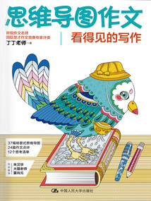 思維導圖作文：看得見的寫作