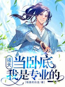 諸天:當臥底我是專業的