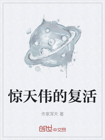 驚天偉的復活