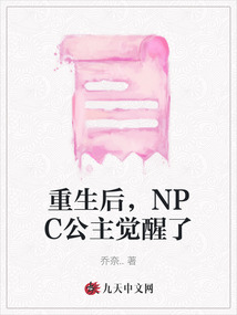 重生后，NPC公主覺醒了