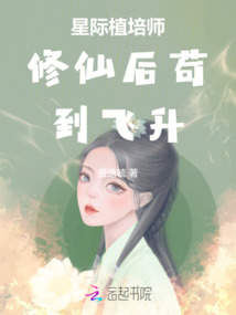 星際植培師修仙后茍到飛升
