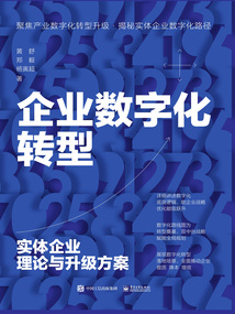 企業(yè)數(shù)字化轉(zhuǎn)型:實(shí)體企業(yè)理論與升級(jí)方案