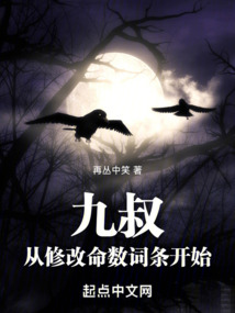 九叔：從修改命數詞條開始