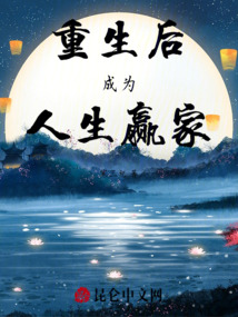 重生后成為人生贏家