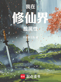 我在修仙界撿屬性