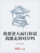 我要逆天而行你说我能走到对岸吗在线阅读