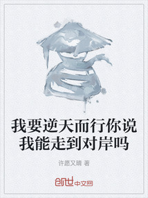 我要逆天而行你說我能走到對岸嗎