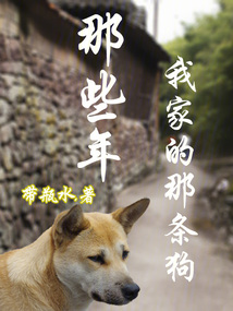 那些年我家的那條狗
