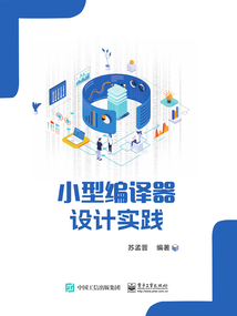 小型編譯器設計實踐