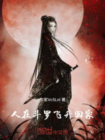 人在斗羅，飛升回家