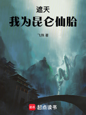 遮天:我为昆仑仙胎在线阅读