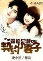霸道總裁的契約小妻子在線閱讀