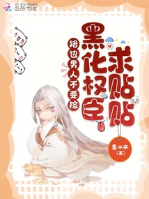 路邊男人不要撿，黑化權臣求貼貼