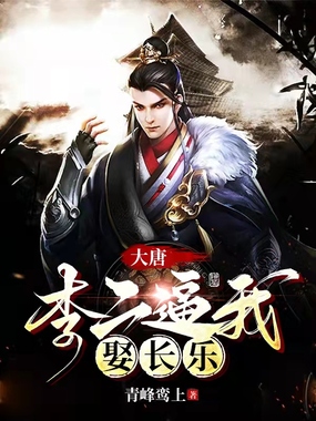 大唐:李二逼我娶长乐在线阅读