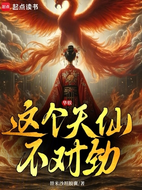 华娱:这个天仙不对劲在线阅读