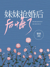 妹妹搶婚后后悔了