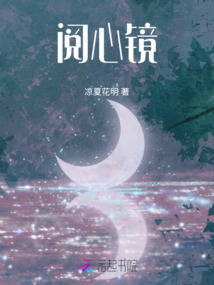 閱心鏡