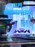 世界管理局的日常在線閱讀