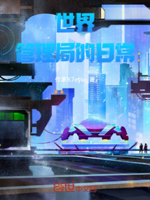 世界管理局的日常