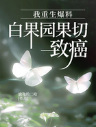 我重生爆料，白果園果切致癌在線閱讀