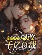 闪婚成宠:爆改千亿总裁在线阅读