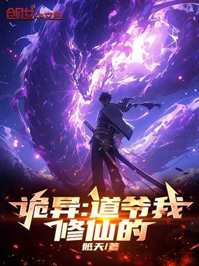 诡异？道爷我修仙的！在线阅读