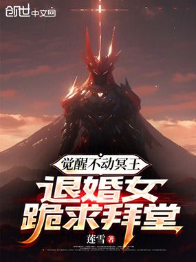 觉醒不动冥王,退婚女跪求拜堂在线阅读