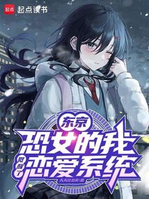 東京：恐女的我覺醒了戀愛系統