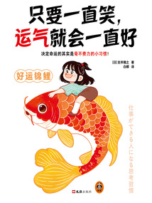 只要一直笑，運氣就會一直好