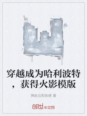 穿越成为哈利波特，获得火影模版在线阅读