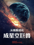 从细胞进化成星空巨兽在线阅读