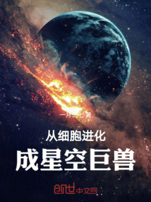 從細胞進化成星空巨獸