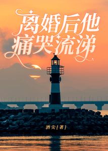 離婚后他痛哭流涕