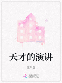 天才的演講