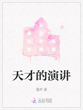 天才的演讲在线阅读