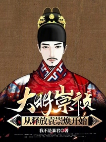 大明崇禎:從釋放袁崇煥開始