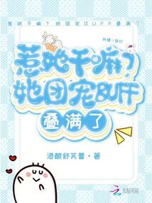 惹她干嘛?她團寵BUFF疊滿了